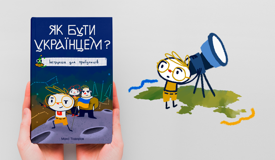 📖 Дитяча книга про День Незалежності України — спільнокошт на реалізацію задуму